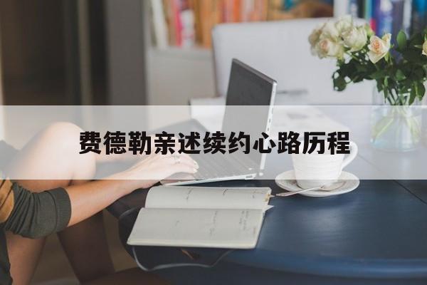 费德勒亲述续约心路历程的简单介绍