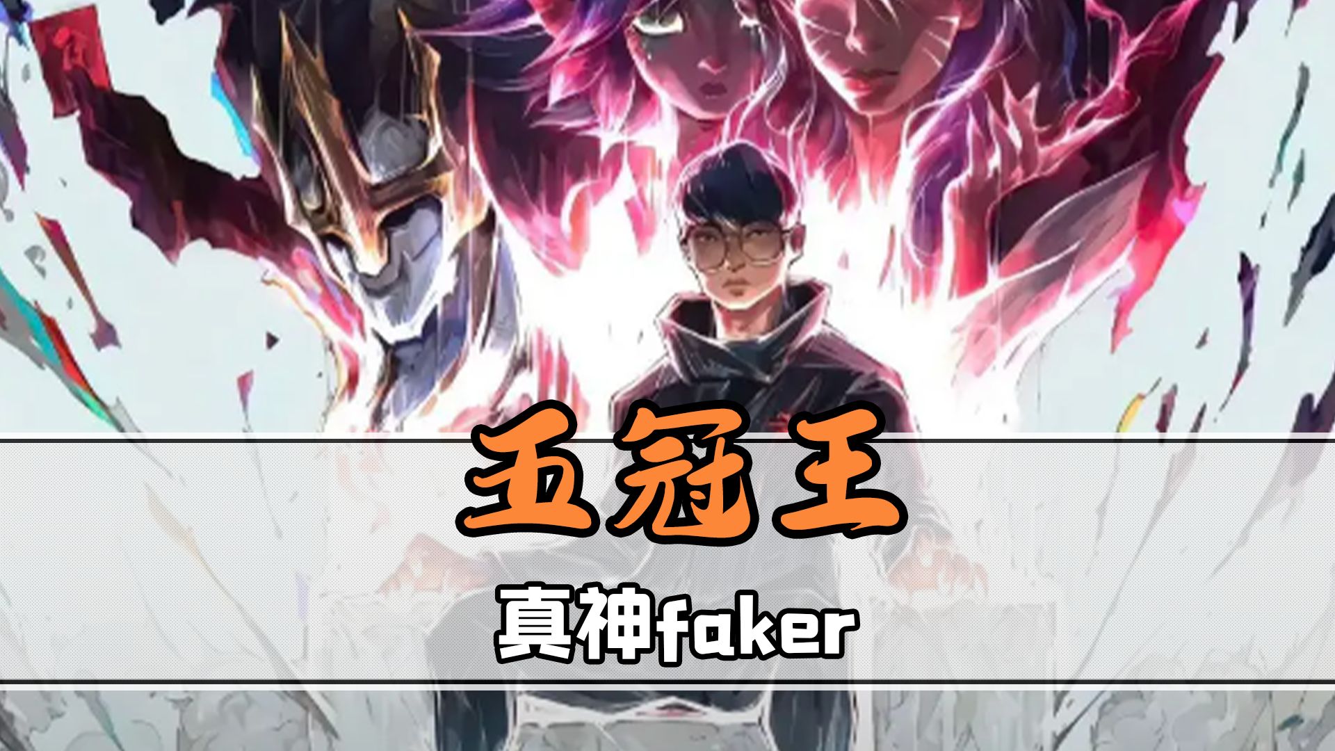 GEN横扫MAD，Faker打破历史纪录的简单介绍